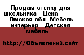 Продам стенку для школьника › Цена ­ 30 000 - Омская обл. Мебель, интерьер » Детская мебель   